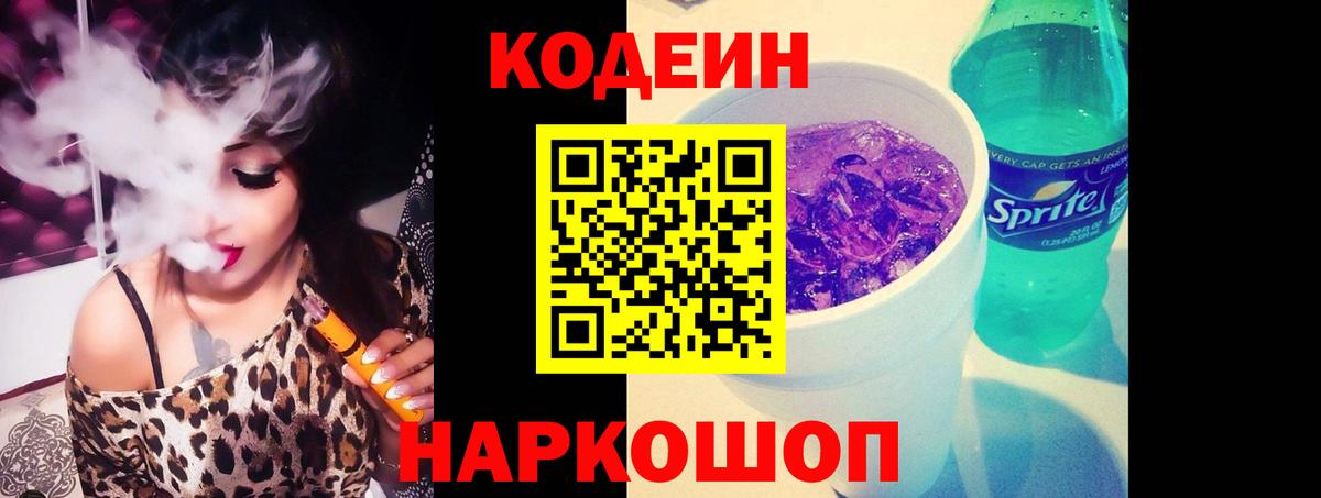 Кодеиновый сироп Lean Purple Drank  Вход с VPN  Кировск  Кодеиновый сироп Lean Purple Drank 